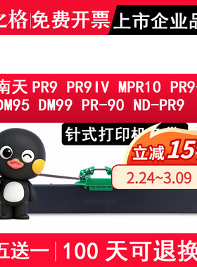 格之格 适用于南天PR9色带架 PR9IV色带架含芯NANTIAN MPR10 PR9+ DM95 DM99 PR-90 ND-PR9色带 NA-PR9色带芯