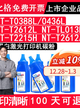 格之格正品适用惠普NT-T0388L/0436L NT-T2612L NT-TL013L  NT-T2215H  NT-T2612A佳能打印机黑色碳粉 硒鼓粉