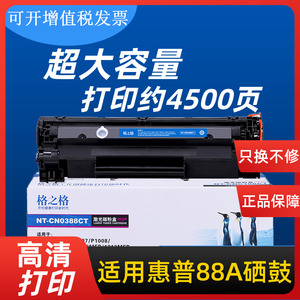 格之格88a硒鼓适用惠普388a hp1106 p1108 p1007 p1008 NT-C0388CT打印机m226dw m126a cc388a m1136硒鼓墨盒