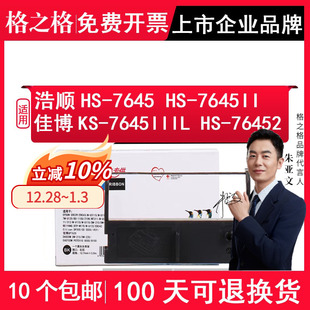 7645II打印机 HS7645III RP76 格之格适用浩顺晶密HS 7645IIIL色带架 Gprinter佳博KS 76452 7645色带