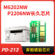 奔图PD 213硒鼓芯片M6202NW墨盒芯片P2206NW清零213芯片M6603W打印机PD213E粉盒芯片6202 2206永久P2210W长久