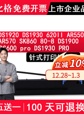 格之格适用DS1920 DS1930 620II AR550II AR570 SK860 80-8色带架DS1900  DS600PRO DS1930PRO针式打印机色带