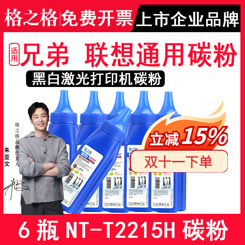 【6瓶】NT-T2215H碳粉适用联想