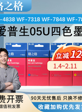 格之格05U墨盒 适用爱普生 WF-4838 WF-7318 WF-7848 WF-7841 打印机 Epson 墨盒05N黑色彩色墨盒 爱普森