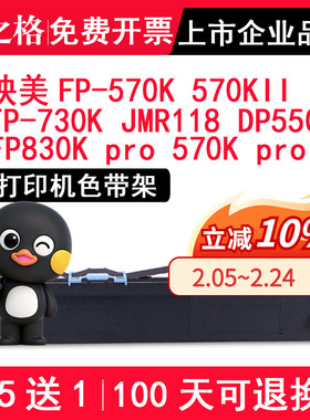 格之格色带 适用映美FP-570K色带架 570kII FP-730K JMR118 FP830K PRO / 570K PRO 打单1号 DP550 ND-FP570K