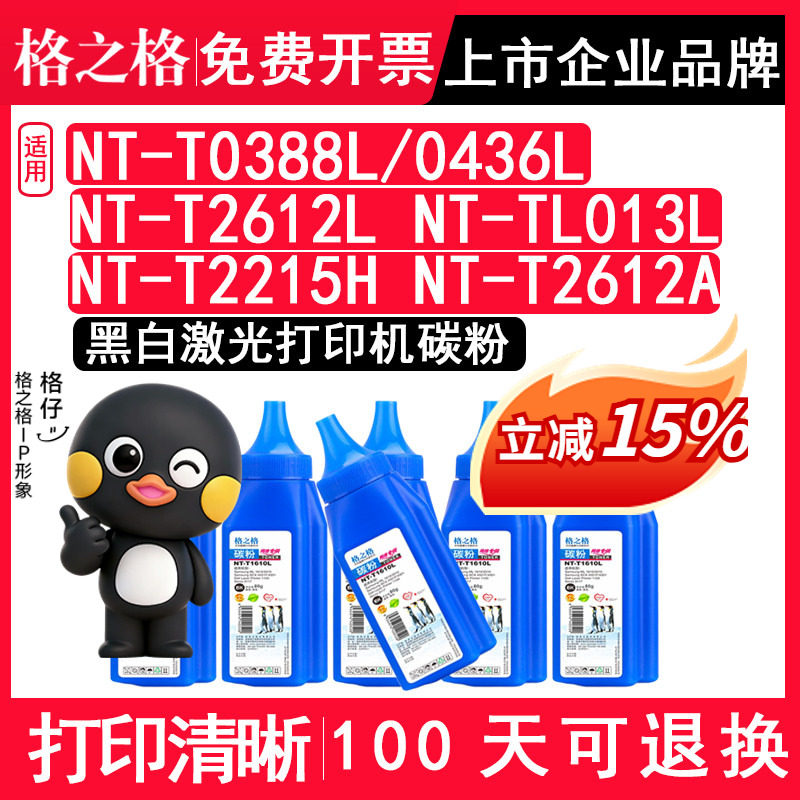 格之格正品适用惠普NT-T0388L/0436L NT-T2612L NT-TL013L &nbsp;NT-T2215H  NT-T2612A佳能打印机黑色碳粉 硒鼓粉