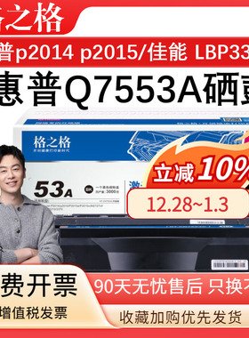 格之格Q7553A硒鼓 适用于惠普 p2014 p2015 p2015d p2015n M2727nf M2727nfs 佳能LBP3310 LBP3370 墨盒HP53A