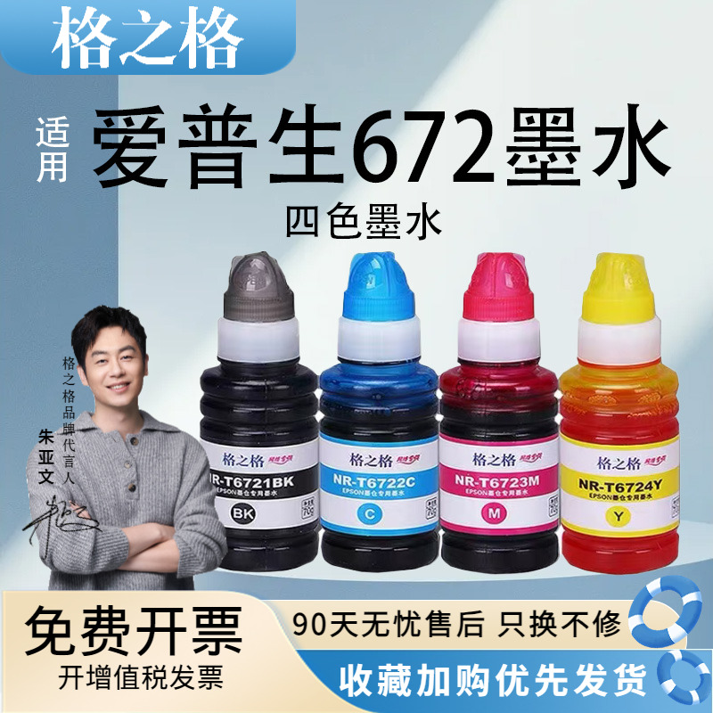 格之格适用爱普生爱普森672墨水