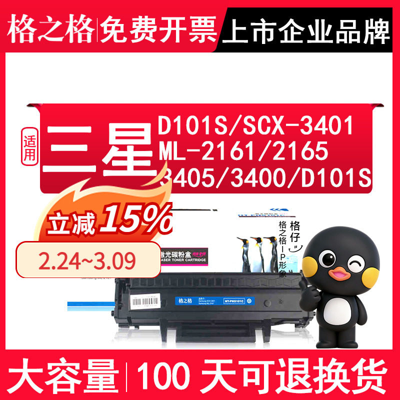 格之格D101S硒鼓适用三星scx-3401激光打印机 ML-2161粉盒 2165 3405 3400 墨盒  适用三星MLT-D101S碳粉盒