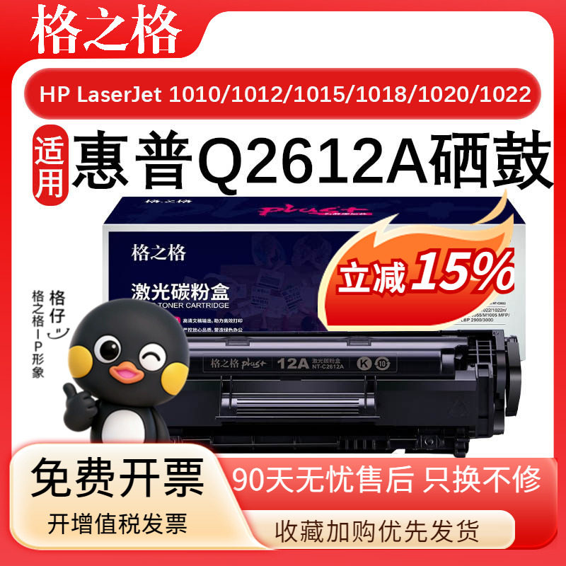 格之格Q2612A硒鼓适用惠普HP LaserJet 1010 1012 1015 1018 1020 墨盒PLUS版 佳能LBP2900 LBP2900+ LBP3000