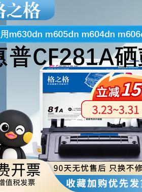 格之格适用CF281A硒鼓 惠普M630z M630H M630DN M604n M604dn M605n M605dn M605x M606dn M606x大容量粉盒