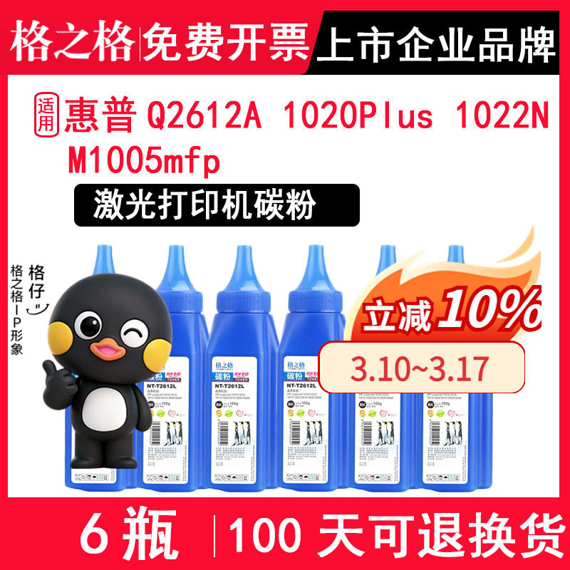 格之格Q2612A墨粉 适用HP Laserjet 1020Plus 1022N M1005mfp黑白激光打印机碳粉 硒鼓粉 粉盒粉 碳粉粉末