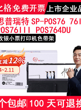 格之格正品 适用思普瑞特SPRT SP-POS76 76IIP SP-POS76II POS76III P0S764DU 收银小票打印机色带架墨框