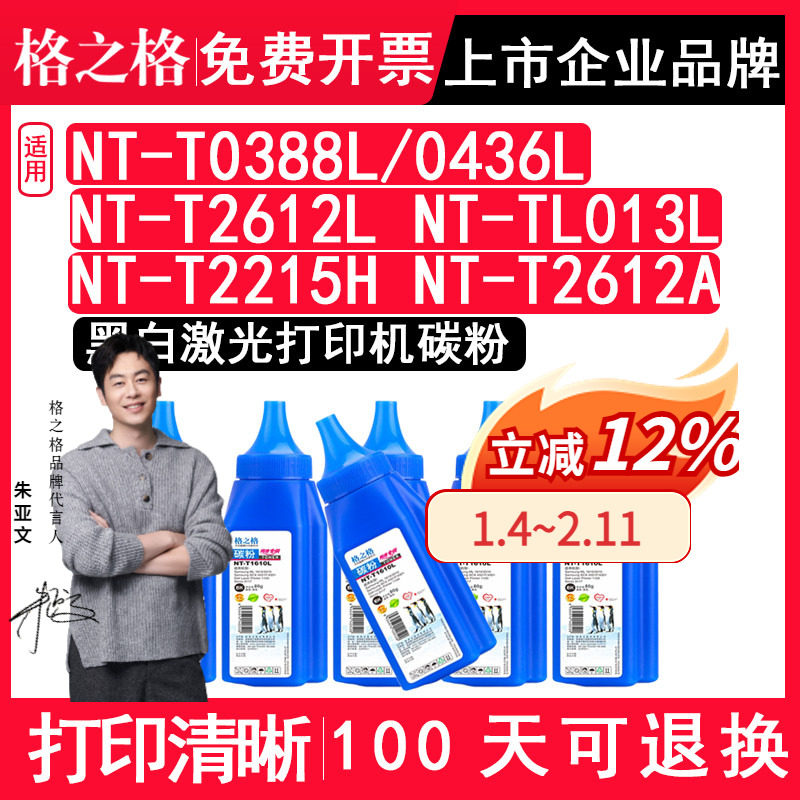 格之格正品适用惠普NT-T0388L/0436L NT-T2612L NT-TL013L &nbsp;NT-T2215H  NT-T2612A佳能打印机黑色碳粉 硒鼓粉