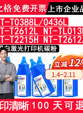 格之格正品适用惠普NT-T0388L/0436L NT-T2612L NT-TL013L  NT-T2215H  NT-T2612A佳能打印机黑色碳粉 硒鼓粉
