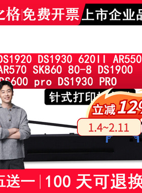 格之格适用DS1920 DS1930 620II AR550II AR570 SK860 80-8色带架DS1900  DS600PRO DS1930PRO针式打印机色带