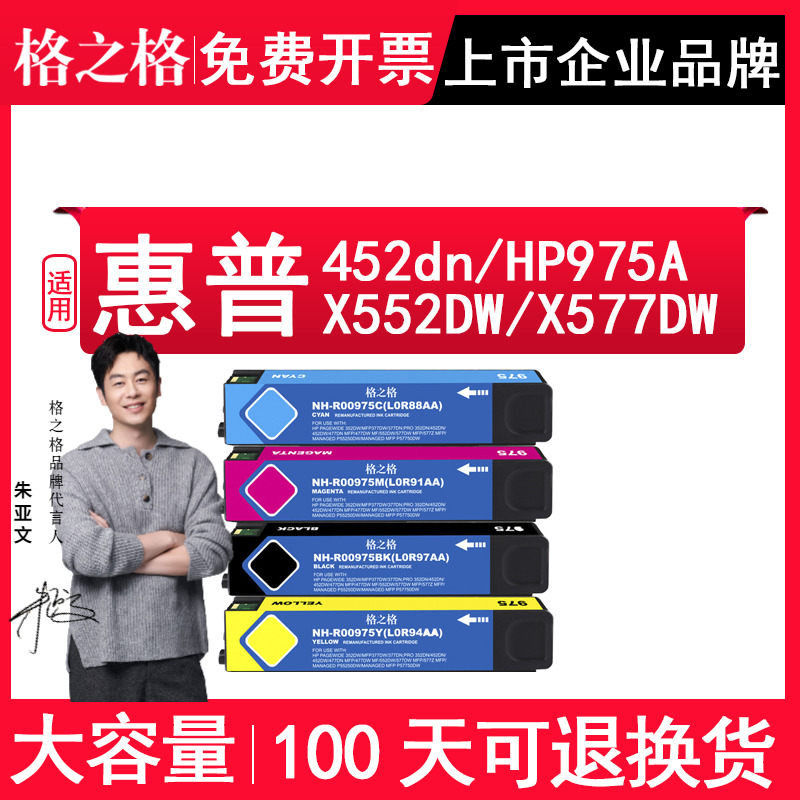 格之格 适用惠普975A墨盒 HP975A hp PageWide Pro 452dn X552DW X577DW NH-R00975XBK/XM/XC/XY打印机墨盒 办公设备/耗材/相关服务 墨盒 原图主图