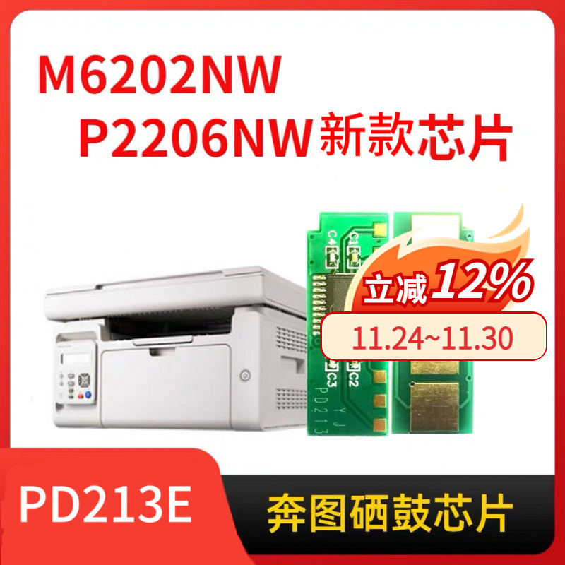 奔图pd213E新款硒鼓芯片