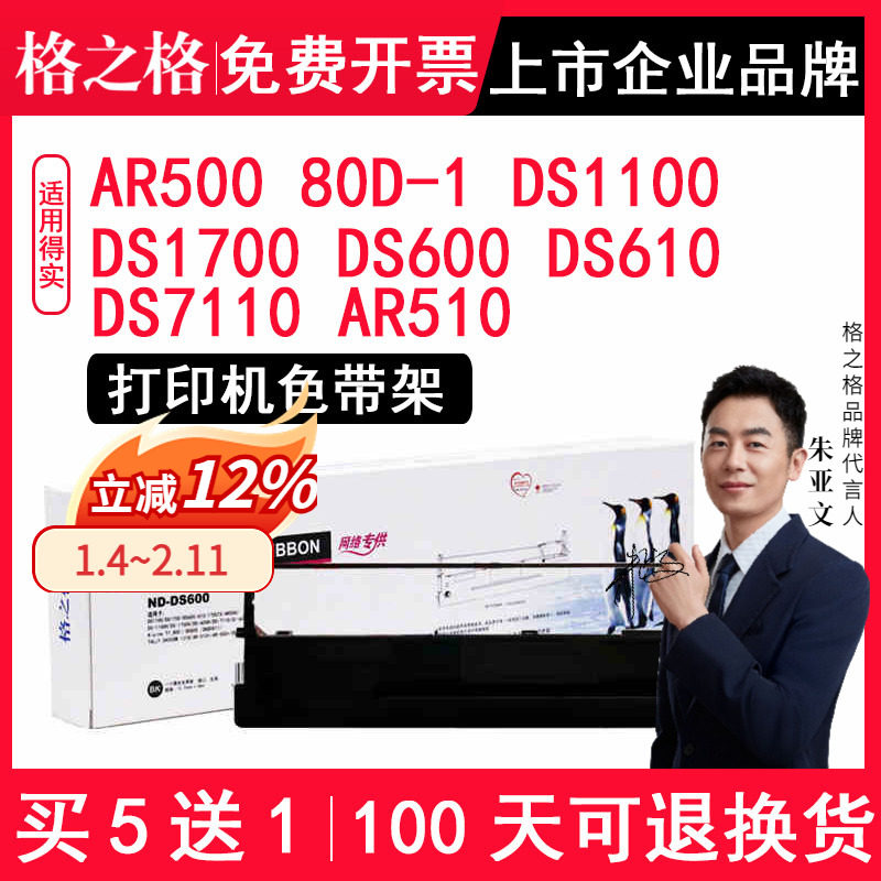 格之格适用得实80D-1打印机AR500 色带 DS1100 DS1700 DS600 DS610 DS7110 AR510 兼容得实针式打印机色带架