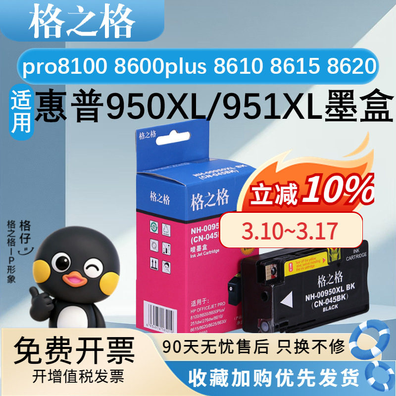 格之格950XL/951XL墨盒 适用HP惠普 pro8100 8600plus 8610 8615 8620 8625 8630 8640 251DW 276DW 墨水盒