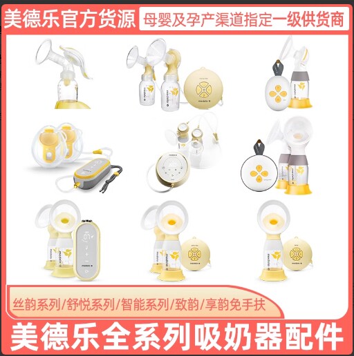 美德乐品牌电动吸奶器全套配件