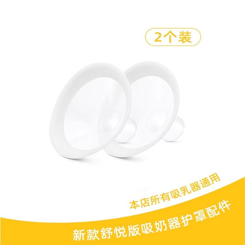美德乐配件喇叭罩通用吸乳护罩舒悦版吸奶器21/24/27/30 官方正品
