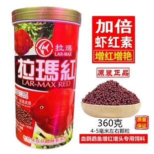 拉玛红血鹦鹉鱼鱼食饲料增红增色发财鱼财神鱼虾红素营养鱼粮正品
