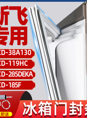 新飞专用冰箱BCD-38A130 119HC 285DEKA185F强磁冰箱密封条门封条