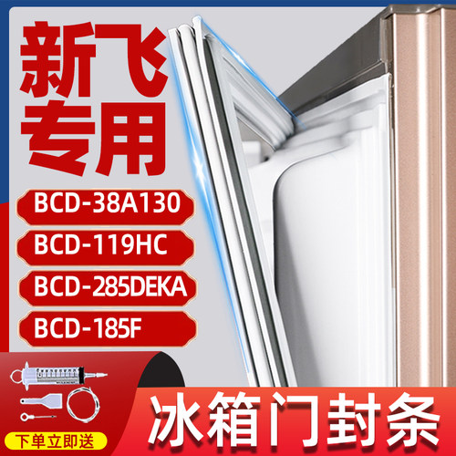 新飞专用冰箱BCD-38A130 119HC 285DEKA185F强磁冰箱密封条门封条