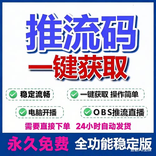 OBS抖音推流码获取工具开直播助手电脑多路免费推流软件录播转播