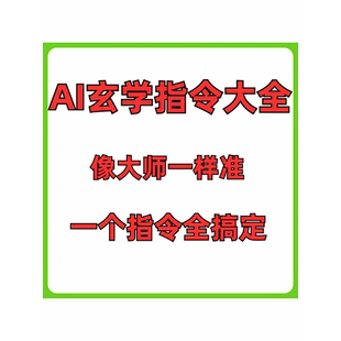 AI玄学指令大全所有AI通用AI提示词AI指令