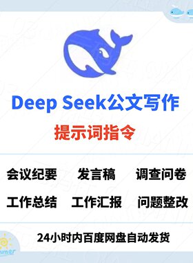 DeepSeek写公文提示词大全材料AI文章写作高级指令合集写文案模版