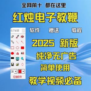 红烛电子教鞭软件屏幕画笔教师教学书写涂鸦电子白板电子黑板教程