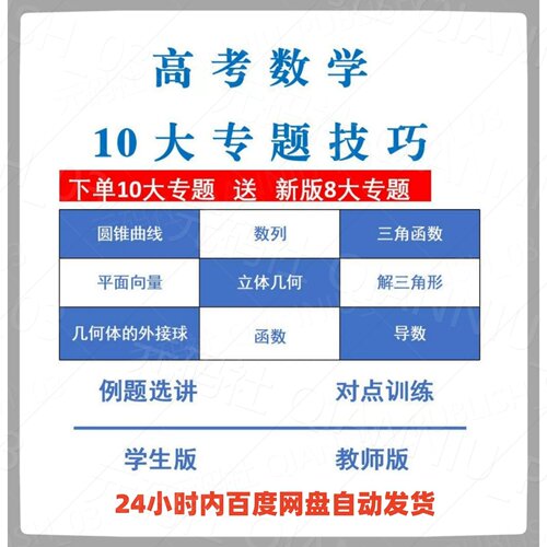 【高中数学】十大专题提分技巧精品电子资料word