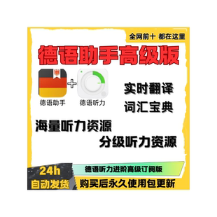 德语助手海量资源智能个性化推荐多维度学习安卓鸿蒙安装教程