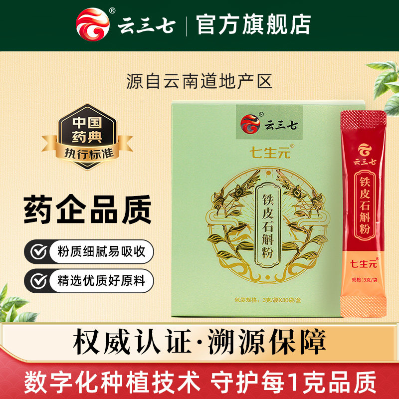 云三七云南广南铁皮石斛粉90g纯粉石斛茶养生养胃正品泡茶超细粉