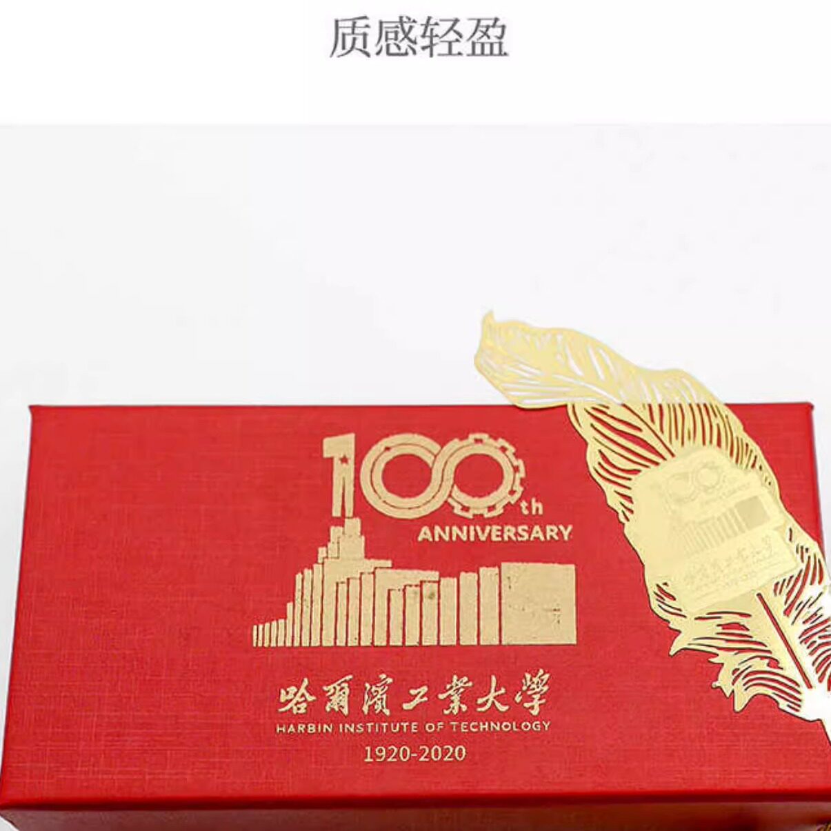 哈尔滨工业大学文创书签纪念品
