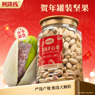 兴隆栈美国开心果454g罐装开心果新货自然开口大罐坚果炒孕妇零食