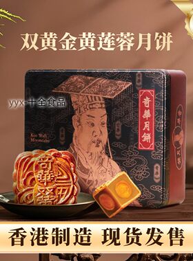 港式双黄黄金莲蓉香港奇华香港