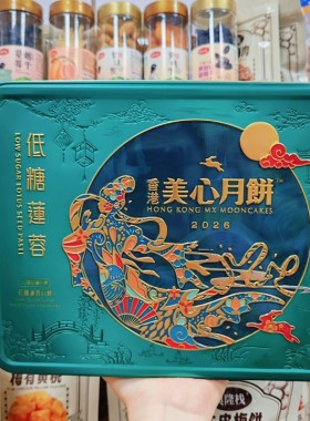 美心低糖港式蛋黄莲蓉月饼中秋礼