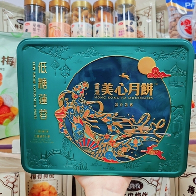 美心低糖港式蛋黄莲蓉月饼中秋礼