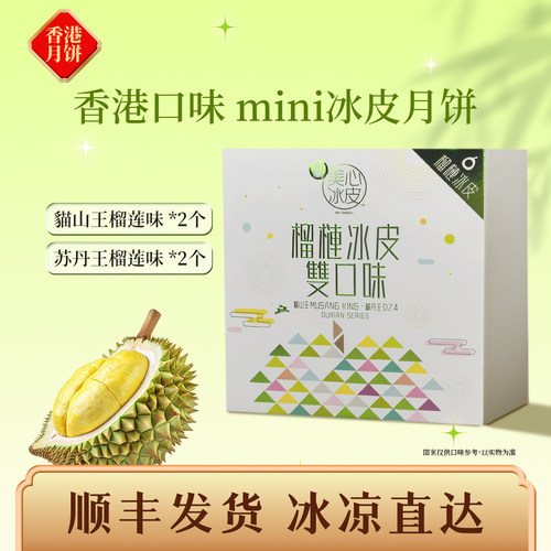 美心猫山王榴莲冰皮月饼中秋