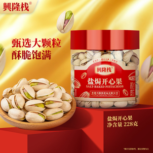 兴隆栈盐焗开心果228g罐装坚果仁酥脆香浓进口大果休闲解馋零食