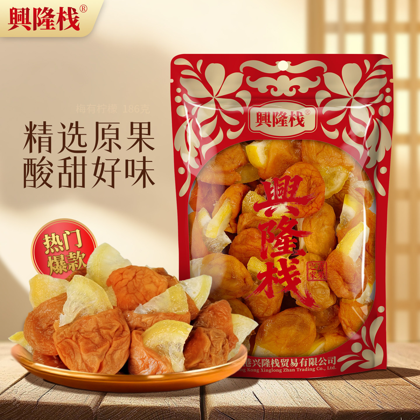 兴隆栈袋装梅有柠檬186g蜜饯果干果脯休闲零食梅类解馋特产年货品