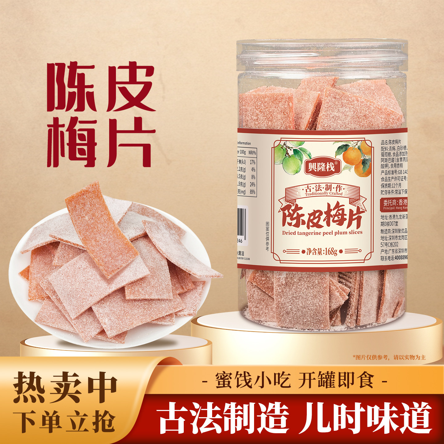 兴隆栈陈皮梅片罐装168g 开封即食蜜饯果脯居家休闲追剧解馋小吃