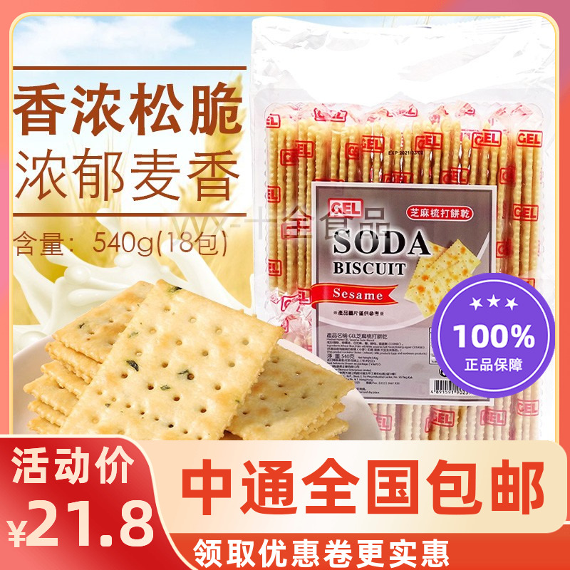 香港进口GEL芝麻梳打饼干SODA苏打饼540g 18包独立包装 零食饼干