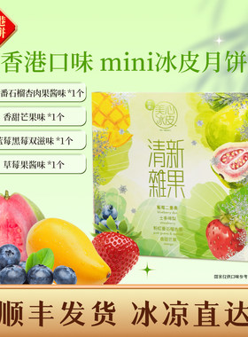 美心mini4冰皮月饼中秋送礼