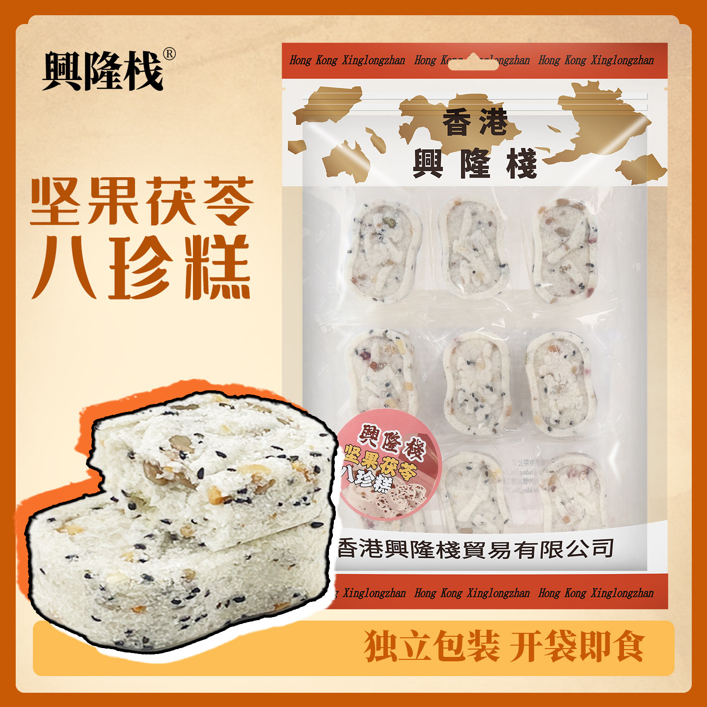 香港兴隆栈坚果茯苓八珍糕300g即食蜜饯果脯怀旧传统糕点年货零食