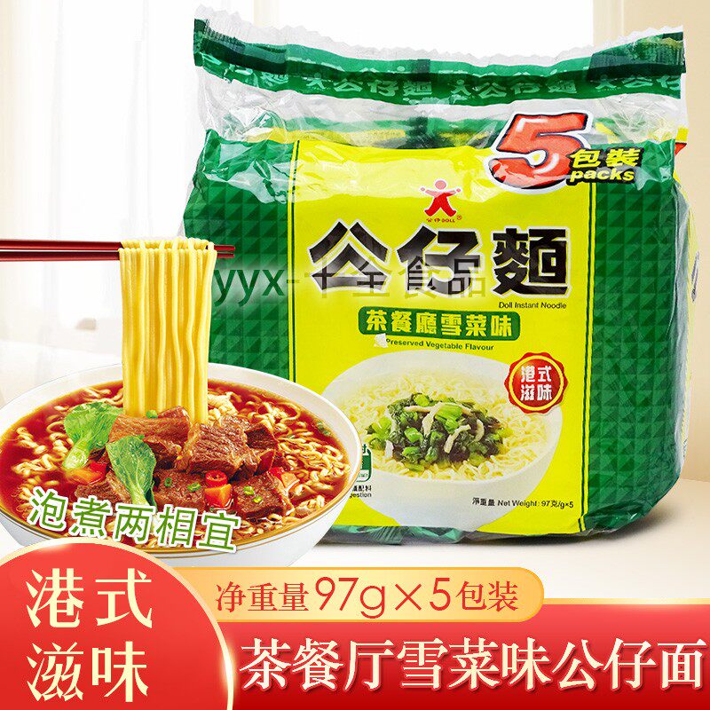 香港公仔面 茶餐厅雪菜味97g*5包装港式泡面汤面方便面速食面零食