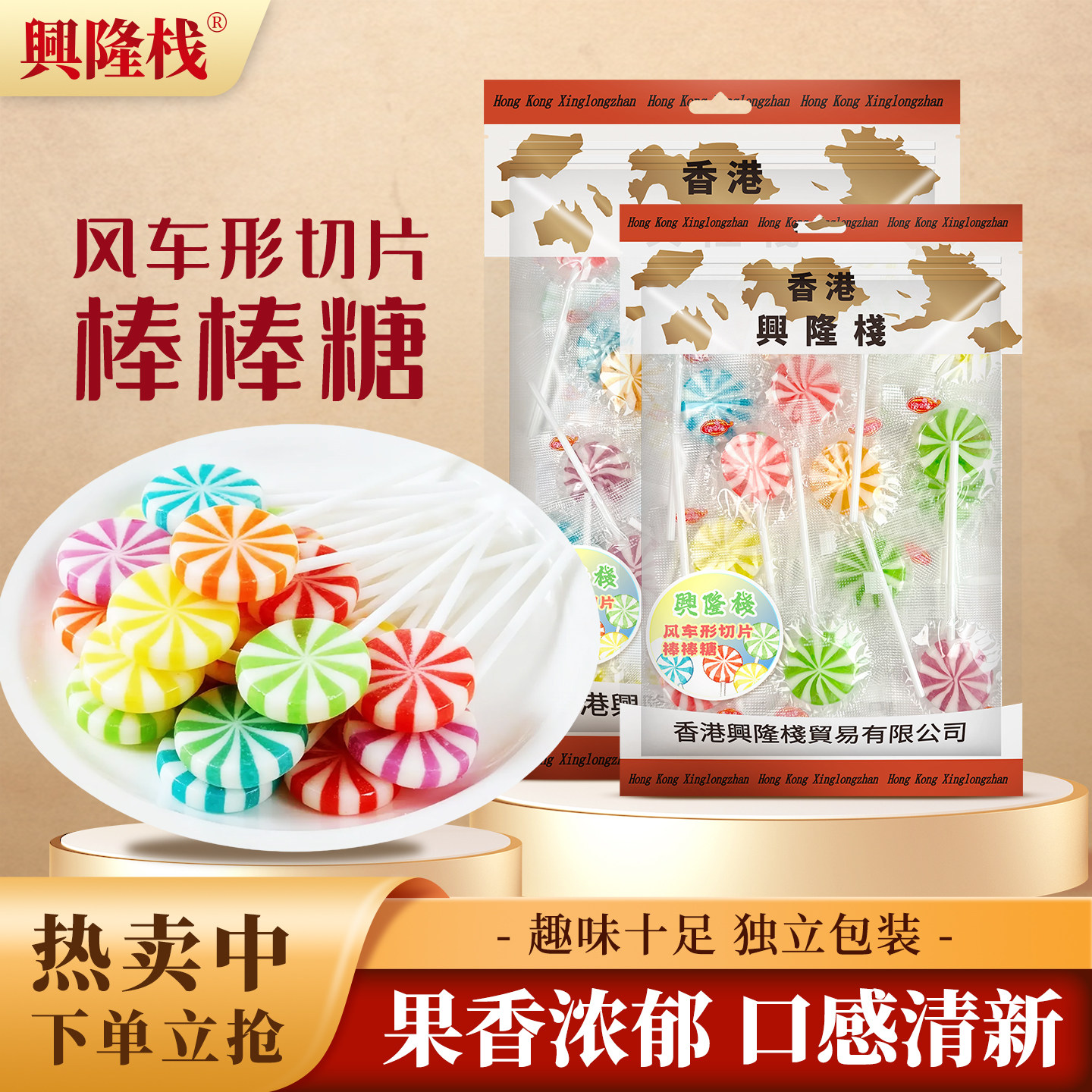 兴隆栈水果味糖果风车形切片棒棒糖120g分享装什锦味休闲解馋零食